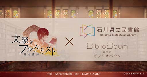 画像ギャラリー No.001のサムネイル画像 / 「文豪とアルケミスト」×「石川県立図書館」コラボイベントを12月6日から開催