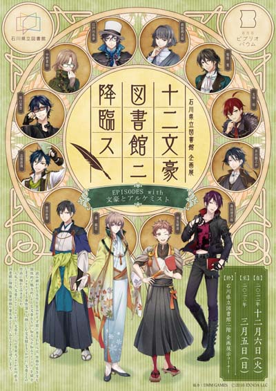 画像ギャラリー No.003のサムネイル画像 / 「文豪とアルケミスト」×「石川県立図書館」コラボイベントを12月6日から開催