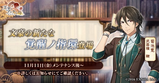 画像ギャラリー No.001のサムネイル画像 / 「文豪とアルケミスト」菊池 寛の新たな“覚醒ノ指環”登場。新イベントと限定召装を開催