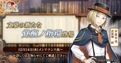 画像ギャラリー No.001のサムネイル画像 / 「文豪とアルケミスト」,中原中也の新たな“覚醒ノ指環”が登場