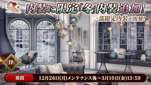 画像ギャラリー No.005のサムネイル画像 / 「文豪とアルケミスト」,イベント「調査任務『雪降る冬の小騒動』」を開催