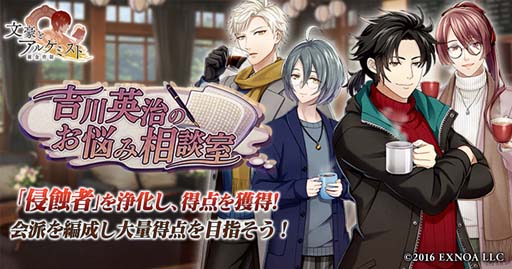 画像ギャラリー No.001のサムネイル画像 / 「文豪とアルケミスト」，イベント“調査任務「吉川英治のお悩み相談室」”開催中