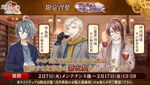 画像ギャラリー No.003のサムネイル画像 / 「文豪とアルケミスト」，イベント“調査任務「吉川英治のお悩み相談室」”開催中