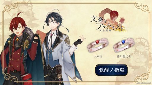 画像ギャラリー No.001のサムネイル画像 / 「文豪とアルケミスト」覚醒ノ指環（太宰 治/芥川龍之介）の受注を開始