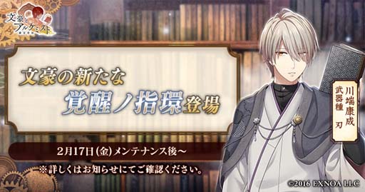 画像ギャラリー No.001のサムネイル画像 / 「文豪とアルケミスト」,川端康成の新たな「覚醒ノ指環」が登場