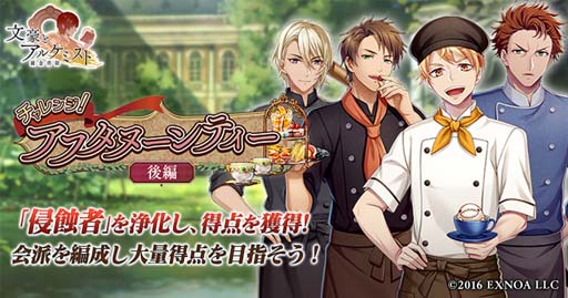 画像ギャラリー No.001のサムネイル画像 / 「文豪とアルケミスト」,イベント“調査任務「チャレンジ!アフタヌーンティー 後編」”開催中