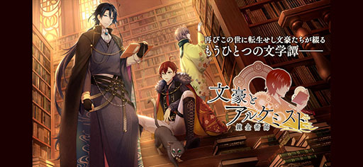 画像ギャラリー No.001のサムネイル画像 / 「文豪とアルケミスト」,開発と運営をクリーク・アンド・リバー社へ移管