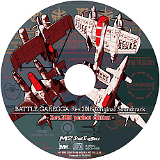 画像ギャラリー No.008のサムネイル画像 / 「バトルガレッガ Rev.2016」，4種類のBGM SETを聞き比べられるムービーと「Premium Edition」同梱特典のサンプルが公開
