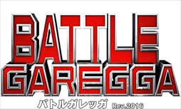 画像ギャラリー No.001のサムネイル画像 / 「バトルガレッガ Rev.2016」，秋葉原Heyにて期間限定でアーケード版の稼働を実施。敵弾カラー変更の紹介ムービーの公開も