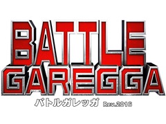 「バトルガレッガ Rev.2016」，秋葉原Heyにて期間限定でアーケード版の稼働を実施。敵弾カラー変更の紹介ムービーの公開も