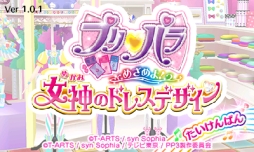 画像ギャラリー No.001のサムネイル画像 / 3DS「プリパラ めざめよ！女神のドレスデザイン」を，スクリーンショット多めで紹介。いつでもどこでも神チャレンジライブに挑戦！