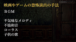 画像ギャラリー No.011のサムネイル画像 / ［CEDEC 2020］VRでの恐怖体験をどのように実現するか。「Last Labyrinth」における，想像力を活用する仕組み