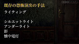 画像ギャラリー No.012のサムネイル画像 / ［CEDEC 2020］VRでの恐怖体験をどのように実現するか。「Last Labyrinth」における，想像力を活用する仕組み