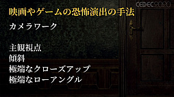 画像ギャラリー No.013のサムネイル画像 / ［CEDEC 2020］VRでの恐怖体験をどのように実現するか。「Last Labyrinth」における，想像力を活用する仕組み