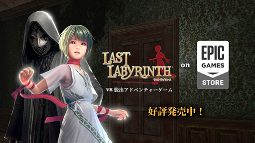 画像ギャラリー No.002のサムネイル画像 / VR脱出アドベンチャーゲーム「Last Labyrinth」,Epic Games Storeで本日発売。VRヘッドセットがなくてもプレイ可能なモニターモードを実装