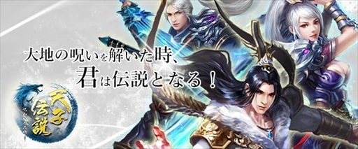 画像ギャラリー No.001のサムネイル画像 / MMOアクションRPG「天子伝説〜呪われた大地〜」，事前登録受付を開始