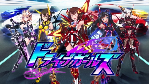 画像ギャラリー No.001のサムネイル画像 / 「新星抜擢ドライブガールズ」の発売日が2017年1月26日に決定。店舗別予約特典の情報も公開