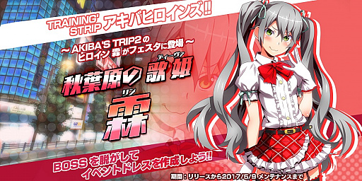 画像ギャラリー No.003のサムネイル画像 / 「AKIBA'S TRIP Festa！」の正式サービスが本日スタート。「アキバストーン」が毎日もらえるなどの各種イベント＆キャンペーンも