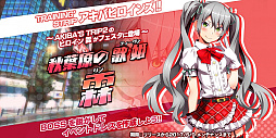 画像ギャラリー No.010のサムネイル画像 / 「AKIBA'S TRIP Festa！」の正式サービスが本日スタート。「アキバストーン」が毎日もらえるなどの各種イベント＆キャンペーンも