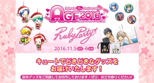 画像ギャラリー No.001のサムネイル画像 / ルビーパーティーが11月5，6日に開催のAGFに出展。物販と無配の情報を公開