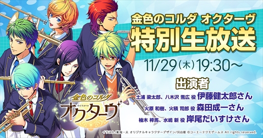 画像ギャラリー No.001のサムネイル画像 / 「金色のコルダ オクターヴ」,最新情報をお届けする特別生番組が11月29日に放送