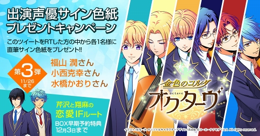 画像ギャラリー No.002のサムネイル画像 / 「金色のコルダ オクターヴ」出演声優のサイン色紙が抽選で当たるキャンペーンを開催