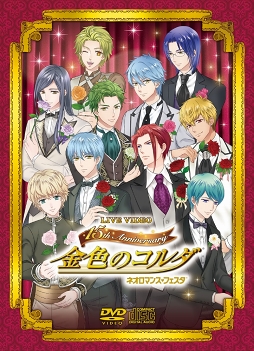画像ギャラリー No.004のサムネイル画像 / 「ネオロマンス❤フェスタ 金色のコルダ 〜15th Anniversary〜」を収録したDVDが本日発売