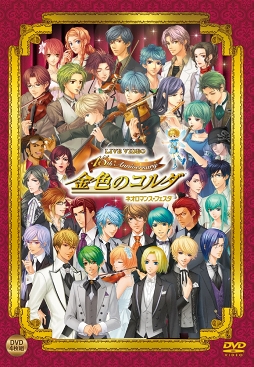 画像ギャラリー No.005のサムネイル画像 / 「ネオロマンス❤フェスタ 金色のコルダ 〜15th Anniversary〜」を収録したDVDが本日発売