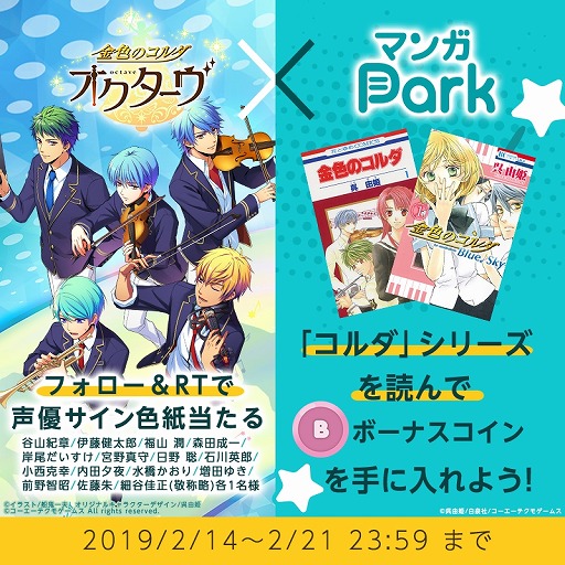 画像ギャラリー No.003のサムネイル画像 / 「金色のコルダ オクターヴ」がマンガParkとコラボ。サイン色紙が当たるRTキャンペーンを開催