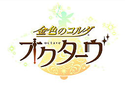 画像ギャラリー No.002のサムネイル画像 / 恋愛リズムADV「金色のコルダ オクターヴ」が本日発売。各種DLC配信開始，楽曲の無料追加アップデートや記念抽選会の情報も