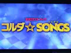 「金色のコルダ」シリーズ初のライブイベントは大盛況!!　「ネオロマンス♥ライヴ コルダ☆SONGS」レポート