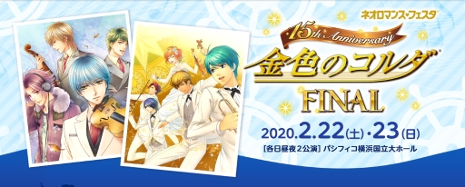 画像ギャラリー No.001のサムネイル画像 / 「ネオロマンス❤フェスタ 金色のコルダ 15th Anniversary Final」が2020年2月22日,23日に開催決定