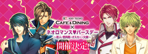 画像ギャラリー No.002のサムネイル画像 / ネオロマキャラの誕生日をお祝いするイベント「KTカフェ × ネオロマンス❤バースデー〜忍人・官兵衛・オスカー・火原〜」が12月21日に開催