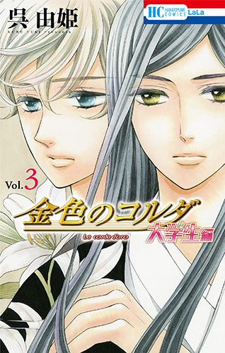画像ギャラリー No.001のサムネイル画像 / 「金色のコルダ」15周年記念で描き下ろされた呉 由姫さんの漫画が，期間限定で「マンガPark」にて公開