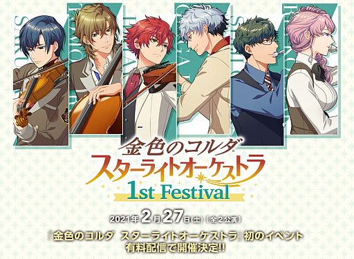 画像ギャラリー No.001のサムネイル画像 / 「金色のコルダ スターライトオーケストラ 1st Festival」のチケット販売期間とアーカイブ視聴期間が延長に。ダイジェストPVも公開