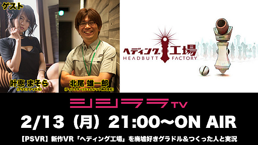 画像ギャラリー No.001のサムネイル画像 / 「シシララTV」2月17日配信回ではPS VR用の新作「ヘディング工場」を実況