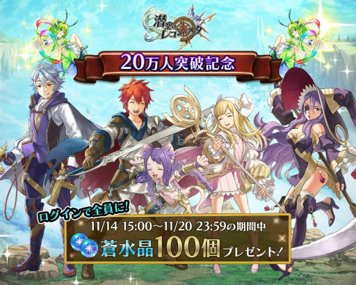 画像ギャラリー No.001のサムネイル画像 / 「LINE 潜空のレコンキスタ」が20万DL突破，蒼水晶100個をプレゼント