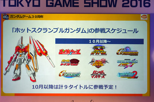 画像ギャラリー No.016のサムネイル画像 / ［TGS2016］「GUNDAM VERSUS」のクローズドαテスト実施などが明らかとなった「ガンダムゲーム30周年スペシャルステージ」
