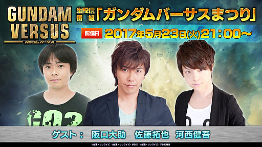 画像ギャラリー No.008のサムネイル画像 / 「GUNDAM VERSUS」，クローズドオンライン体験会が5月23日19：00から21：00に実施。当日21：00からは公式生放送も