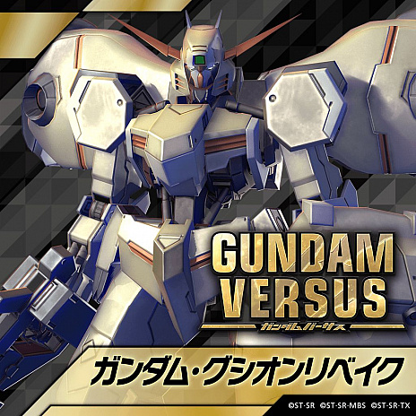 画像ギャラリー No.003のサムネイル画像 / 「GUNDAM VERSUS」，新たな追加機体であるガンダム・グシオンリベイクとパーフェクトストライクガンダムの紹介動画が公開