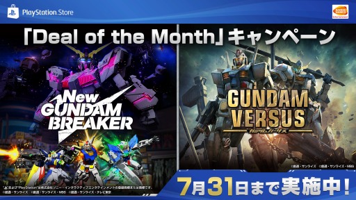 画像ギャラリー No.001のサムネイル画像 / バンダイナムコエンターテインメント,“宇宙”がテーマの「Deal of the Month」に参加。「GUNDAM VERSUS」などDL版のセールを実施