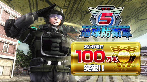 画像ギャラリー No.001のサムネイル画像 / 「地球防衛軍5」の全世界販売本数が100万本を突破。「地球防衛軍6」予約受付中