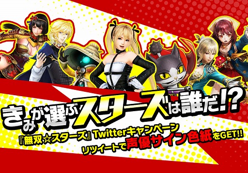 画像ギャラリー No.001のサムネイル画像 / 「無双☆スターズ」，イベントシーン公開を賭けたTwitterキャンペーンが開催
