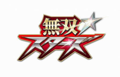 画像ギャラリー No.002のサムネイル画像 / 「無双☆スターズ」，イベントシーン公開を賭けたTwitterキャンペーンが開催