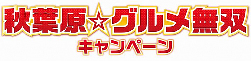 画像ギャラリー No.002のサムネイル画像 / 「無双☆スターズ」,秋葉原の飲食店とタイアップした“秋葉原☆グルメ無双キャンペーン”が3月10日から実施