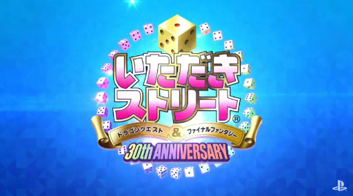 画像ギャラリー No.001のサムネイル画像 / シリーズ最新作「いただきストリート ドラゴンクエスト&ファイナルファンタジー 30th ANNIVERSARY」が発表。PS4,PS Vitaに向けて2017年内に発売予定