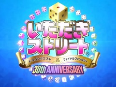 シリーズ最新作「いただきストリート ドラゴンクエスト＆ファイナルファンタジー 30th ANNIVERSARY」が発表。PS4，PS Vitaに向けて2017年内に発売予定