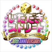 画像ギャラリー No.001のサムネイル画像 / 「いただきストリート DQ＆FF 30th ANNIVERSARY」に「ノクティス」と「ケフカ」が参戦。シリーズ初となるキャラクターボイス対応の決定も