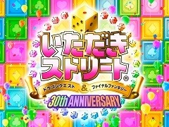 「いただきストリート DQ＆FF 30th ANNIVERSARY」の最新PVが公開に。キャラクターやマップ，「ミュージアム」機能を紹介