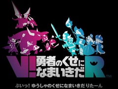 VRタイトル「V！ 勇者のくせになまいきだ R（ぶい！ ゆうしゃのくせになまいきだ りたーん）」が発表。発売は2017年